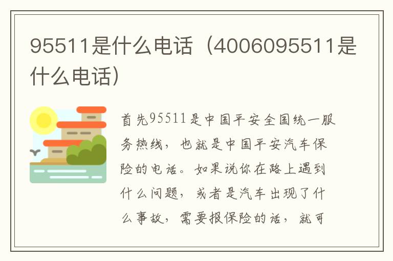 95511是什么电话（4006095511是什么电话）