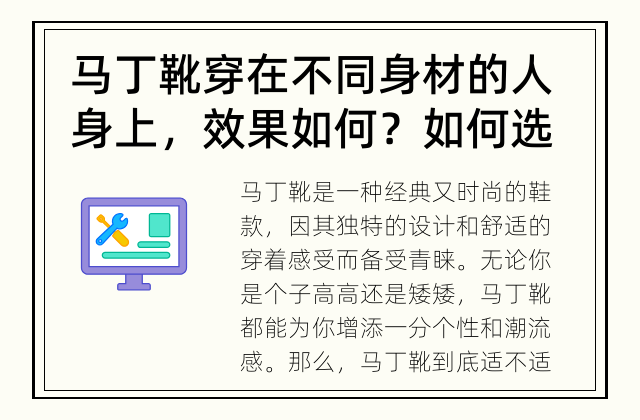 马丁靴穿在不同身材的人身上，效果如何？ 如何选择适合自己身材的马丁靴？