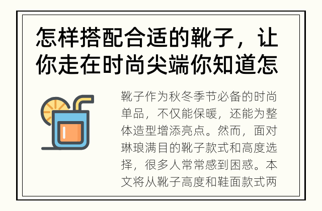 怎样搭配合适的靴子，让你走在时尚尖端 你知道怎样选择适合自己的靴子高度和鞋面款式吗？