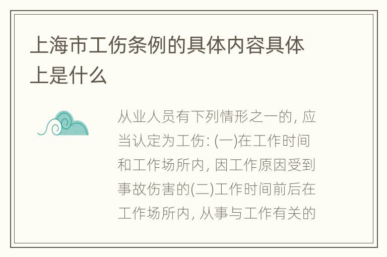 上海市工伤条例的具体内容具体上是什么