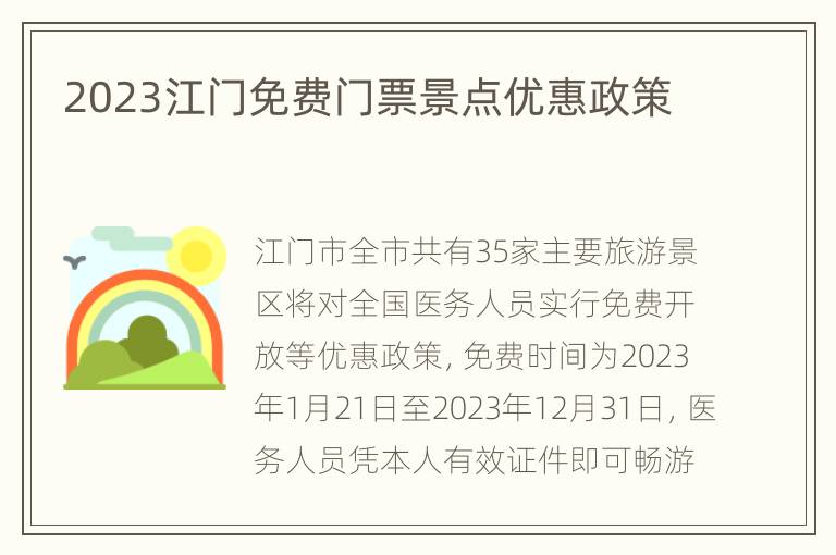 2023江门免费门票景点优惠政策