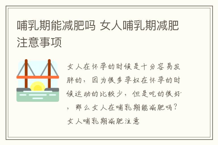 哺乳期能减肥吗 女人哺乳期减肥注意事项