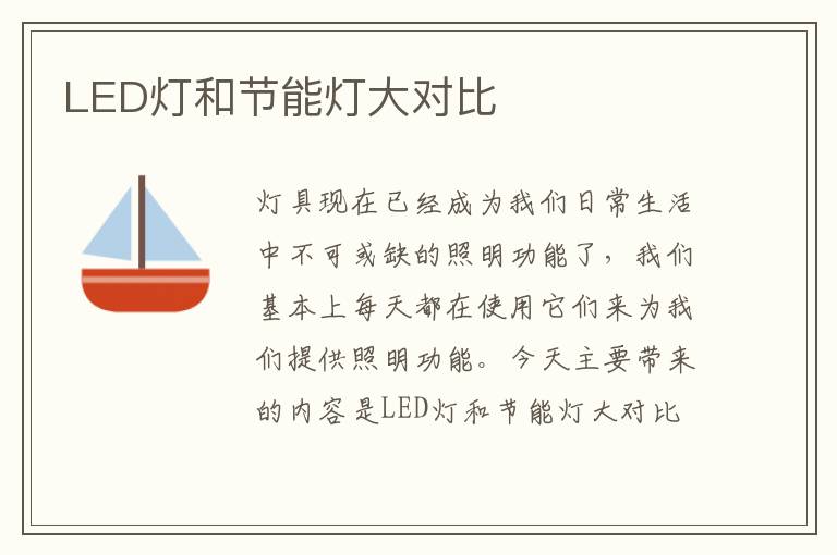 LED灯和节能灯大对比
