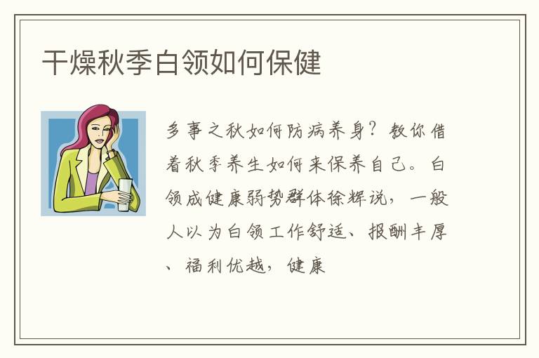 干燥秋季白领如何保健