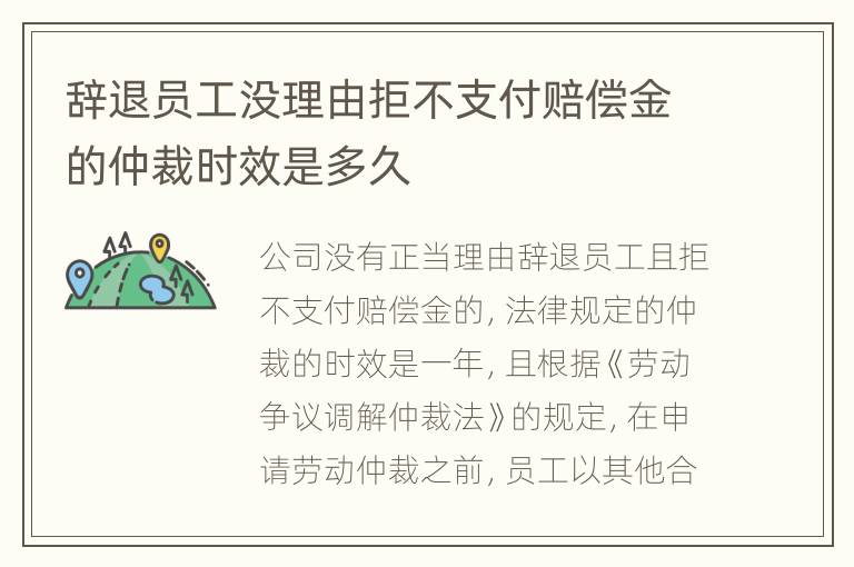 辞退员工没理由拒不支付赔偿金的仲裁时效是多久