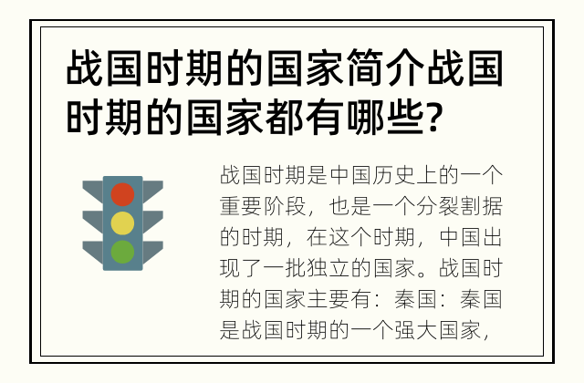 战国时期的国家简介 战国时期的国家都有哪些?