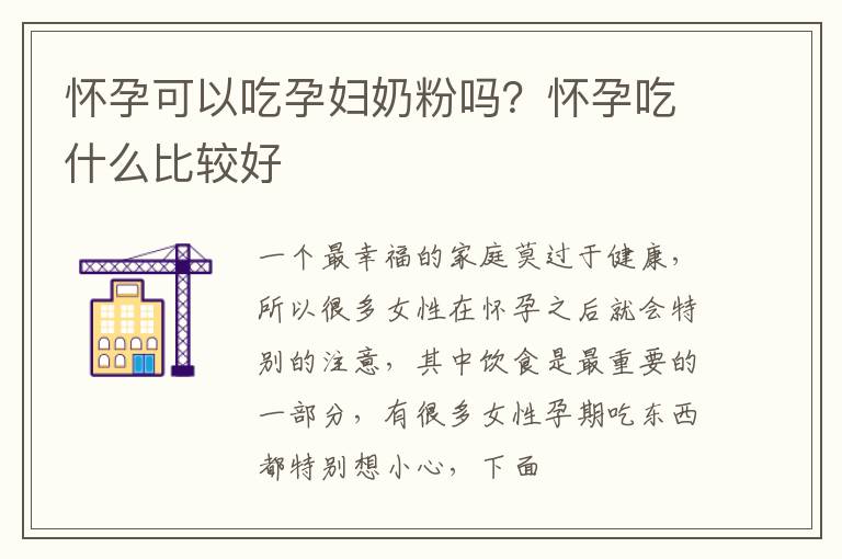 怀孕可以吃孕妇奶粉吗？怀孕吃什么比较好