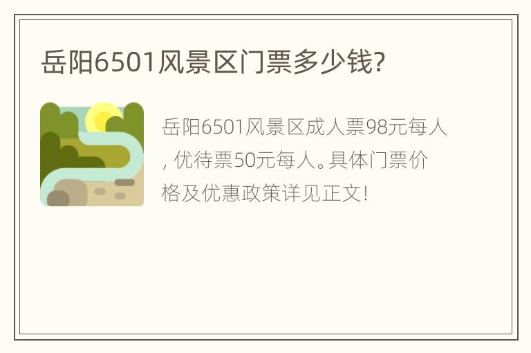 岳阳6501风景区门票多少钱？