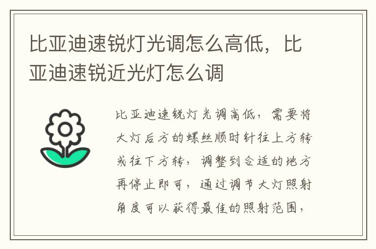 比亚迪速锐灯光调怎么高低，比亚迪速锐近光灯怎么调