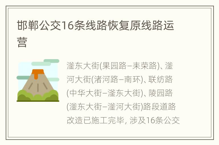 邯郸公交16条线路恢复原线路运营