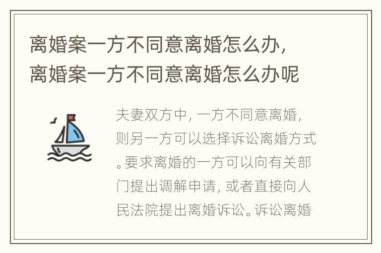 离婚案一方不同意离婚怎么办，离婚案一方不同意离婚怎么办呢