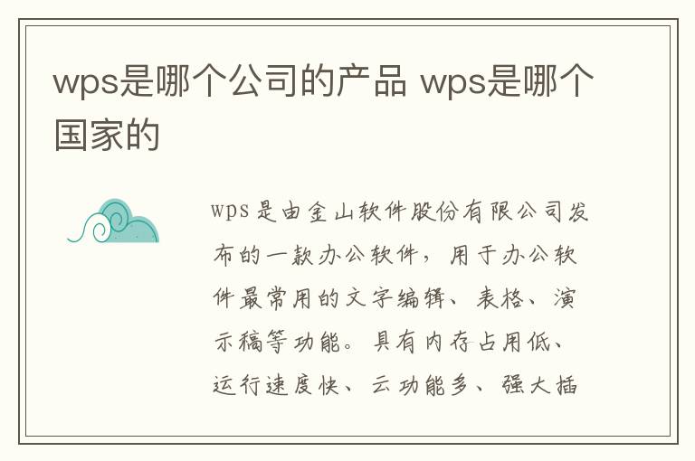 wps是哪个公司的产品 wps是哪个国家的