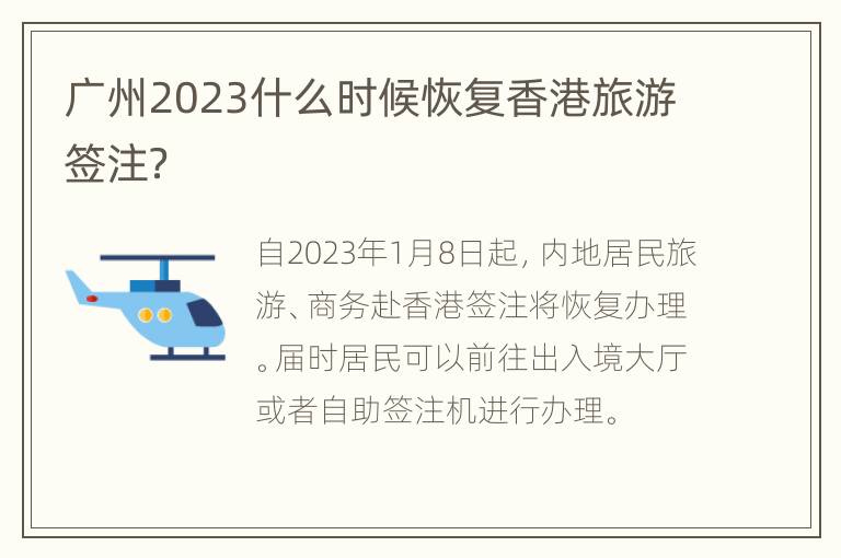 广州2023什么时候恢复香港旅游签注？