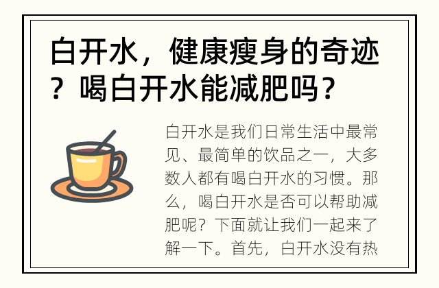 白开水，健康瘦身的奇迹？ 喝白开水能减肥吗？