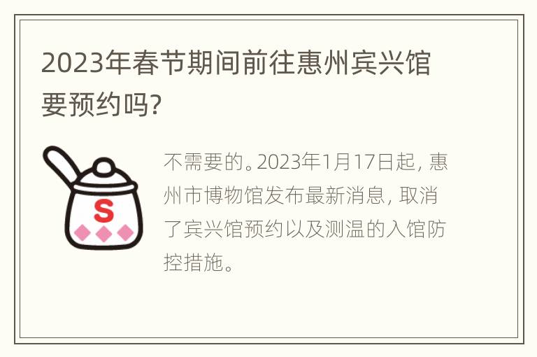 2023年春节期间前往惠州宾兴馆要预约吗？