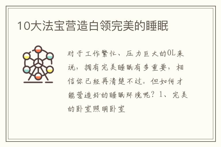 10大法宝营造白领完美的睡眠