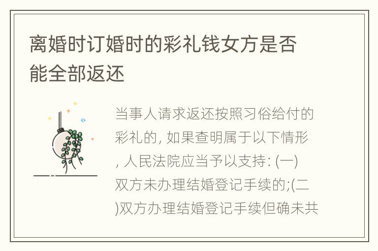 离婚时订婚时的彩礼钱女方是否能全部返还