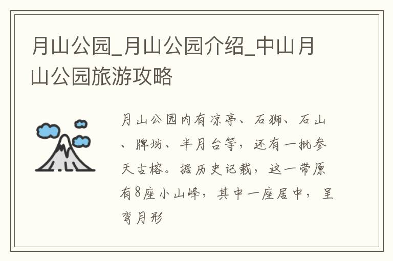 月山公园_月山公园介绍_中山月山公园旅游攻略