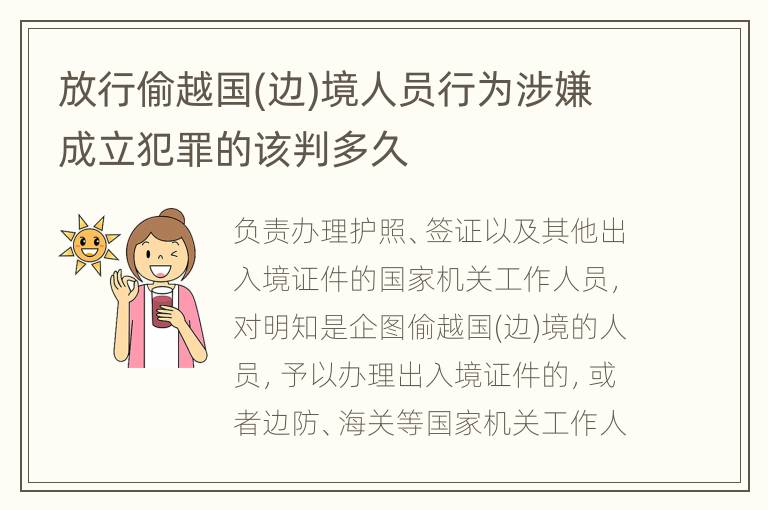 放行偷越国(边)境人员行为涉嫌成立犯罪的该判多久