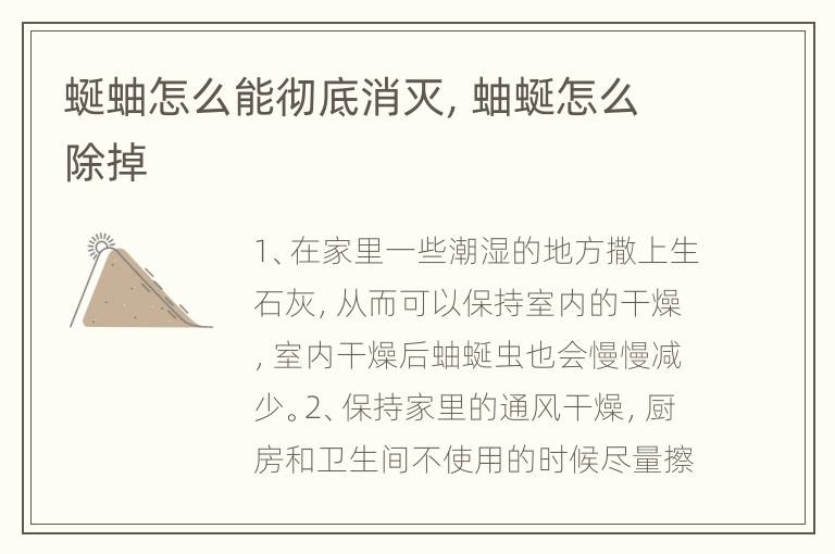 蜒蚰怎么能彻底消灭，蚰蜒怎么除掉