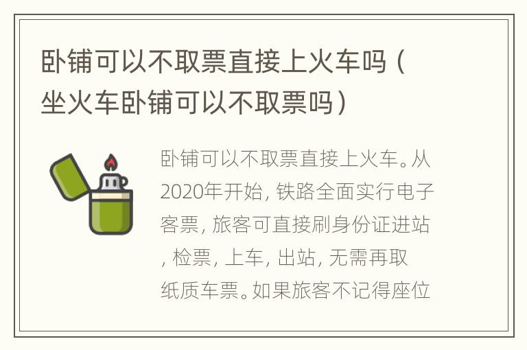 卧铺可以不取票直接上火车吗（坐火车卧铺可以不取票吗）