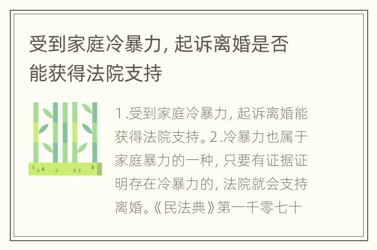 受到家庭冷暴力，起诉离婚是否能获得法院支持