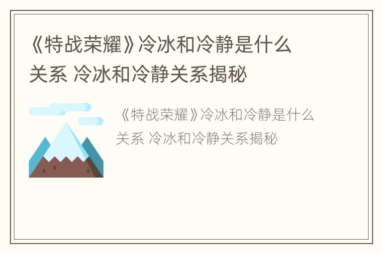 《特战荣耀》冷冰和冷静是什么关系 冷冰和冷静关系揭秘