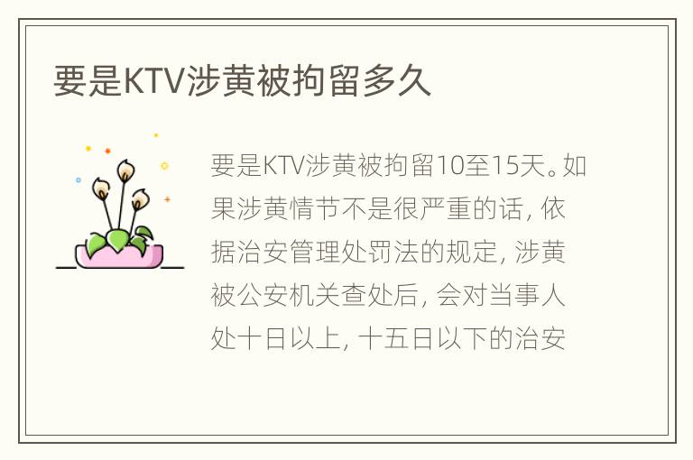要是KTV涉黄被拘留多久