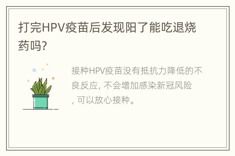 打完HPV疫苗后发现阳了能吃退烧药吗？