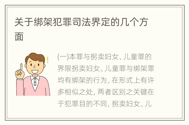 关于绑架犯罪司法界定的几个方面
