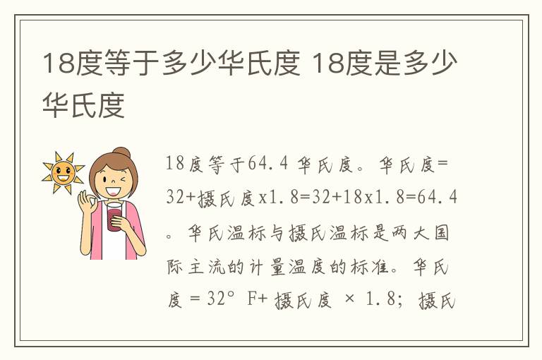 18度等于多少华氏度 18度是多少华氏度
