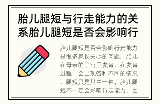 胎儿腿短与行走能力的关系 胎儿腿短是否会影响行走能力？
