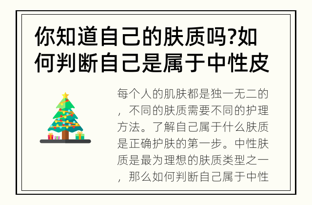你知道自己的肤质吗? 如何判断自己是属于中性皮肤类型?
