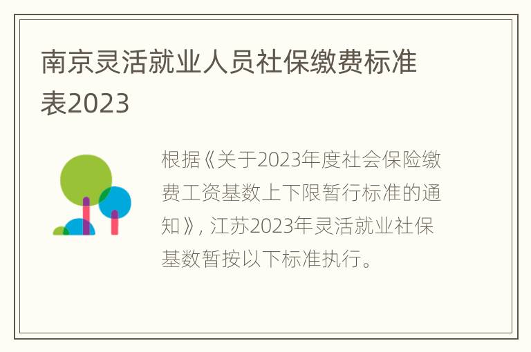 南京灵活就业人员社保缴费标准表2023
