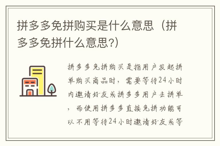 拼多多免拼购买是什么意思（拼多多免拼什么意思?）
