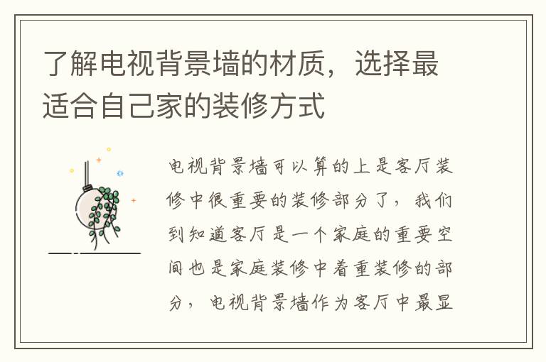 了解电视背景墙的材质，选择最适合自己家的装修方式