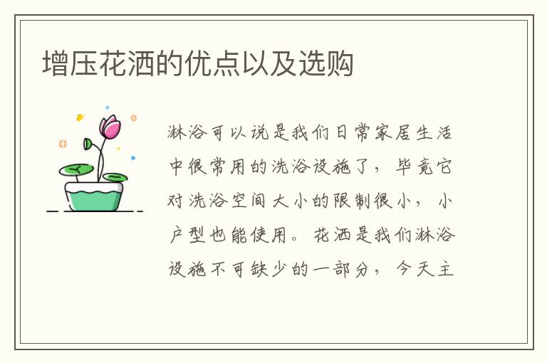 增压花洒的优点以及选购