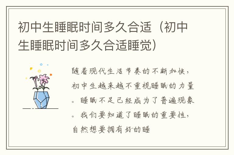 初中生睡眠时间多久合适（初中生睡眠时间多久合适睡觉）