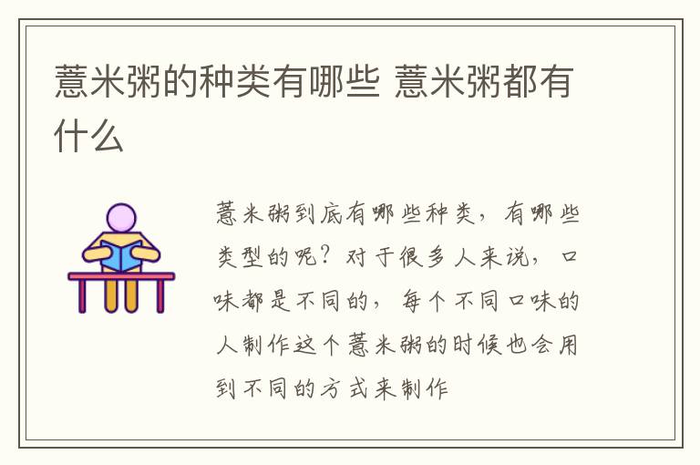 薏米粥的种类有哪些 薏米粥都有什么