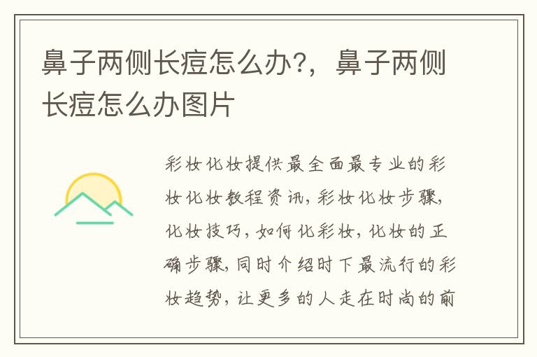 鼻子两侧长痘怎么办?，鼻子两侧长痘怎么办图片