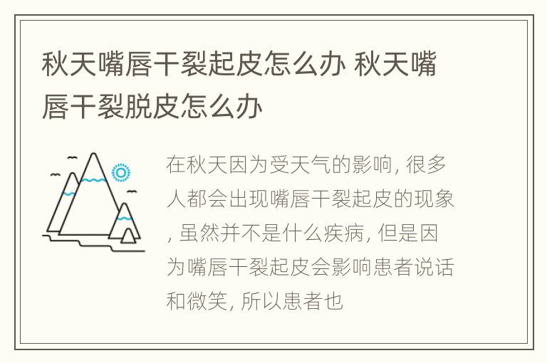 秋天嘴唇干裂起皮怎么办 秋天嘴唇干裂脱皮怎么办