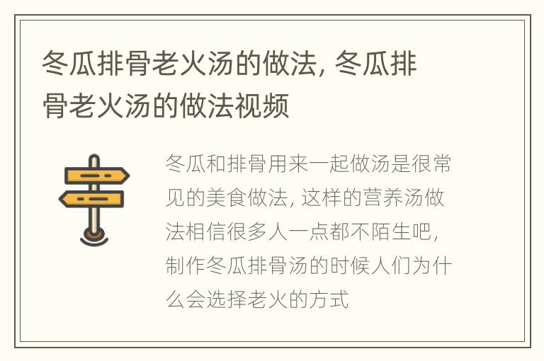 冬瓜排骨老火汤的做法，冬瓜排骨老火汤的做法视频