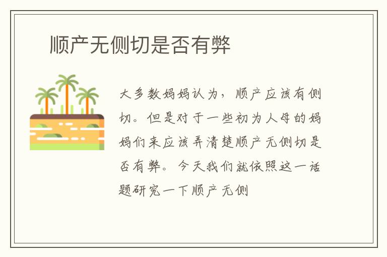 ​顺产无侧切是否有弊