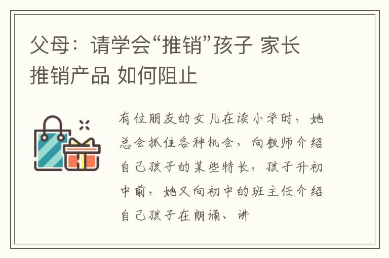 父母：请学会“推销”孩子 家长推销产品 如何阻止