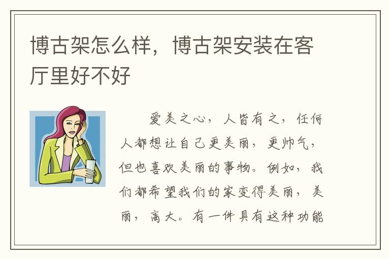 博古架怎么样，博古架安装在客厅里好不好
