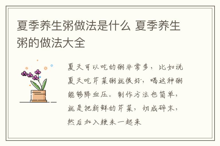 夏季养生粥做法是什么 夏季养生粥的做法大全