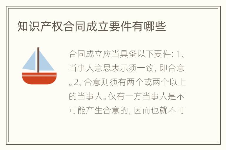 知识产权合同成立要件有哪些