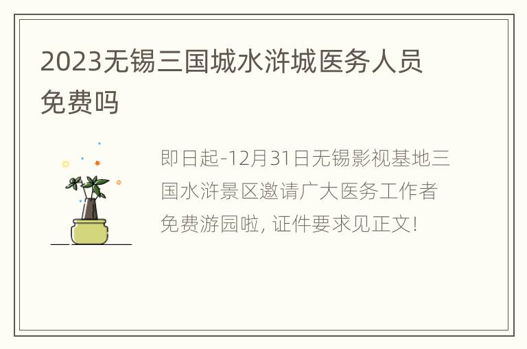 2023无锡三国城水浒城医务人员免费吗