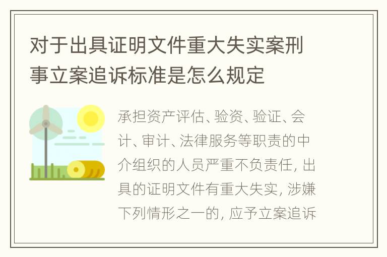 对于出具证明文件重大失实案刑事立案追诉标准是怎么规定
