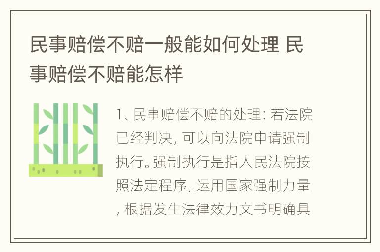 民事赔偿不赔一般能如何处理 民事赔偿不赔能怎样